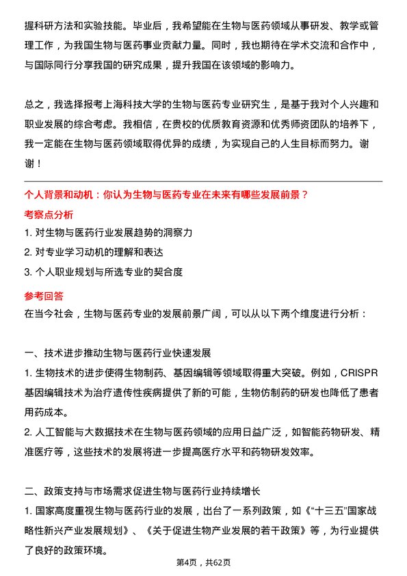 35道上海科技大学生物与医药专业研究生复试面试题及参考回答含英文能力题