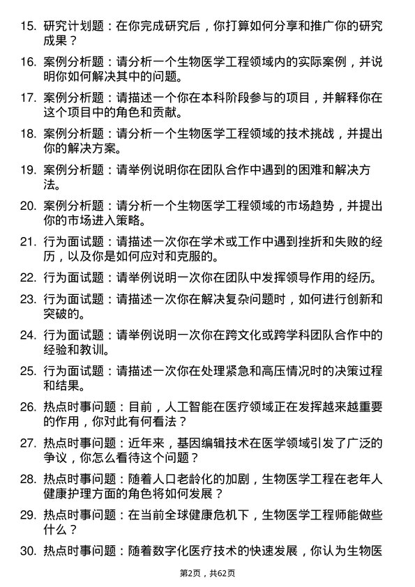 35道上海科技大学生物医学工程专业研究生复试面试题及参考回答含英文能力题