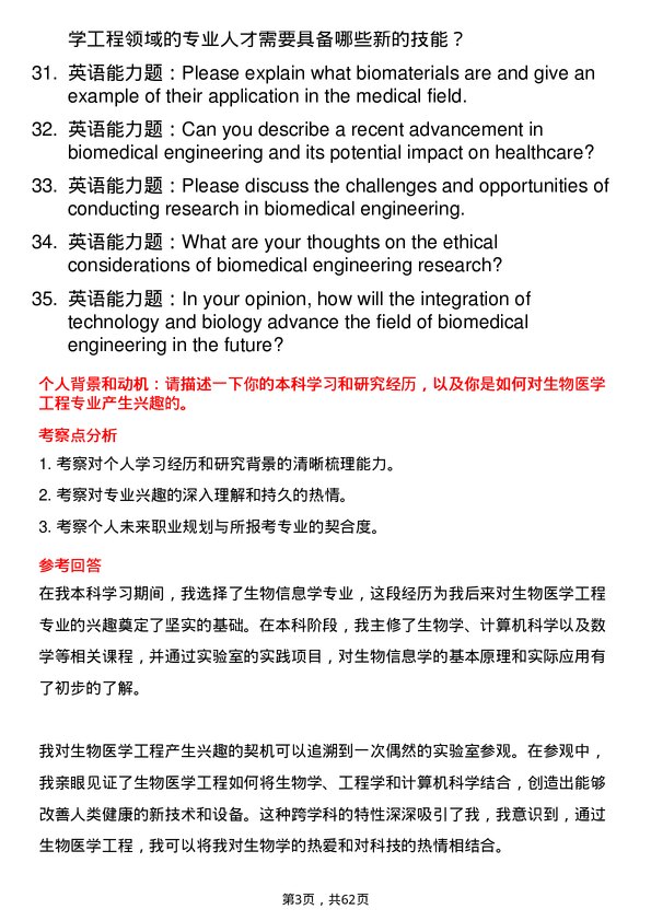 35道上海科技大学生物医学工程专业研究生复试面试题及参考回答含英文能力题