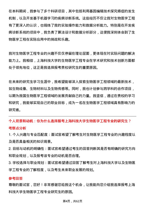 35道上海科技大学生物医学工程专业研究生复试面试题及参考回答含英文能力题