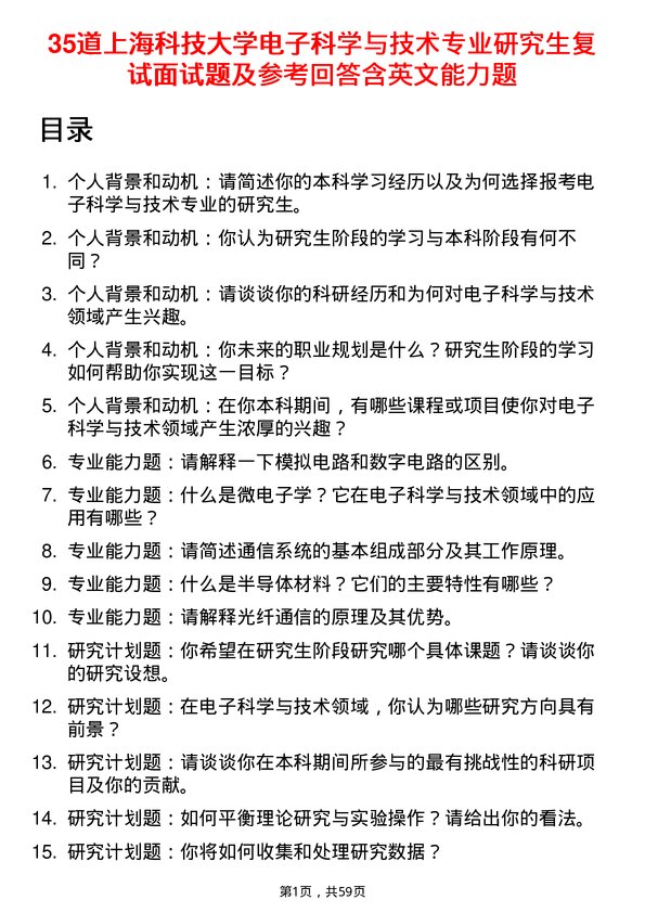 35道上海科技大学电子科学与技术专业研究生复试面试题及参考回答含英文能力题