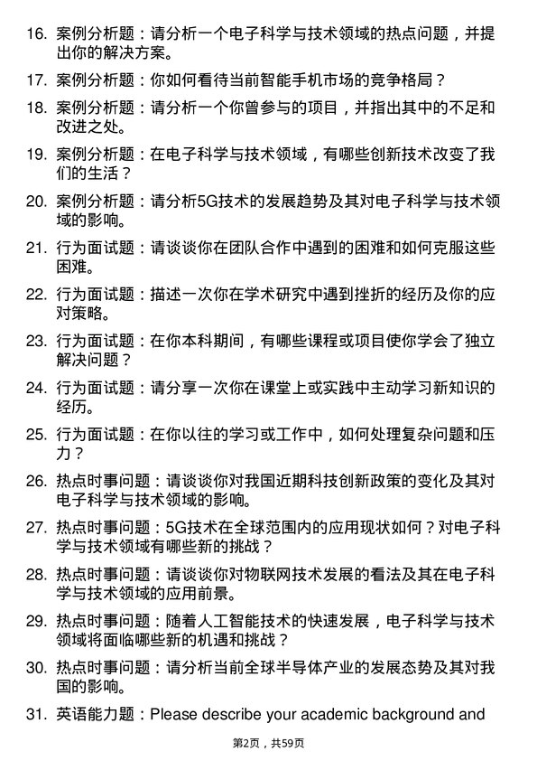 35道上海科技大学电子科学与技术专业研究生复试面试题及参考回答含英文能力题