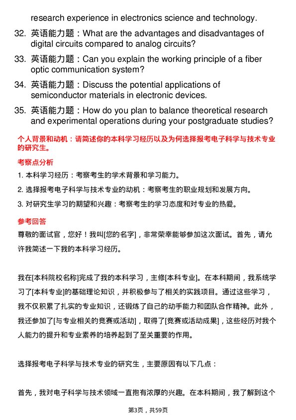 35道上海科技大学电子科学与技术专业研究生复试面试题及参考回答含英文能力题