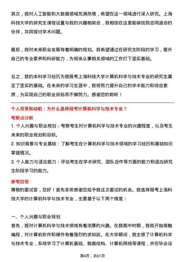 35道上海科技大学计算机科学与技术专业研究生复试面试题及参考回答含英文能力题