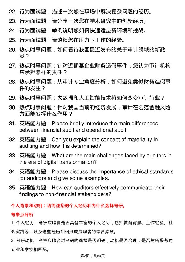 35道上海立信会计金融学院审计专业研究生复试面试题及参考回答含英文能力题