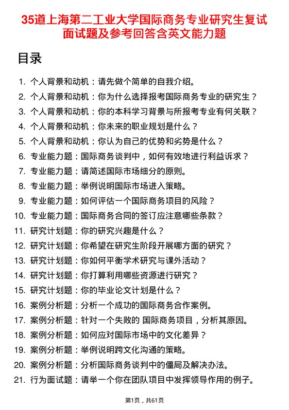 35道上海第二工业大学国际商务专业研究生复试面试题及参考回答含英文能力题