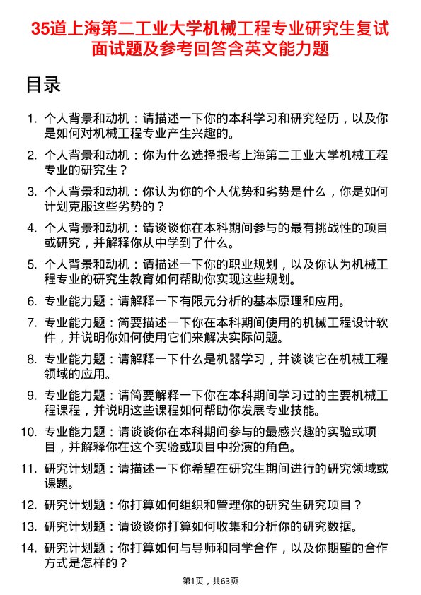 35道上海第二工业大学机械工程专业研究生复试面试题及参考回答含英文能力题