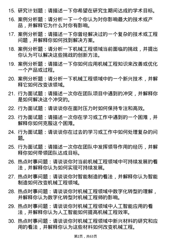 35道上海第二工业大学机械工程专业研究生复试面试题及参考回答含英文能力题