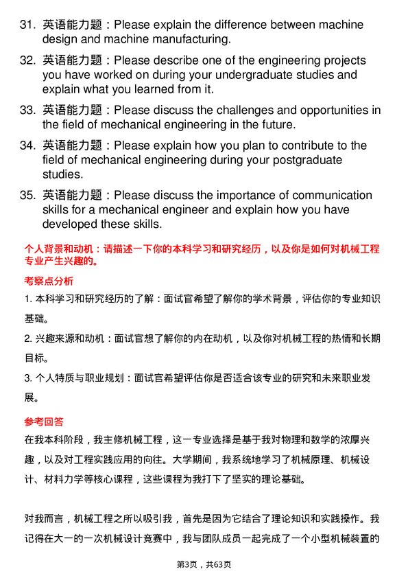 35道上海第二工业大学机械工程专业研究生复试面试题及参考回答含英文能力题