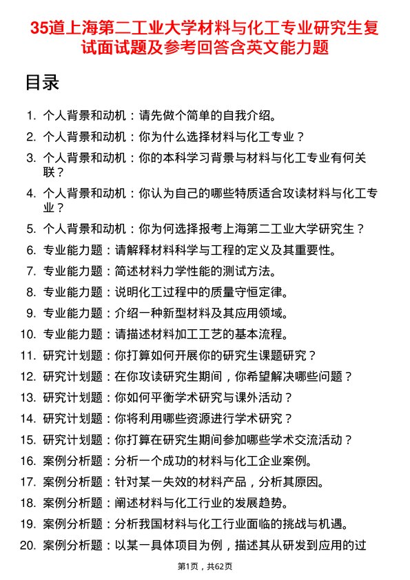 35道上海第二工业大学材料与化工专业研究生复试面试题及参考回答含英文能力题