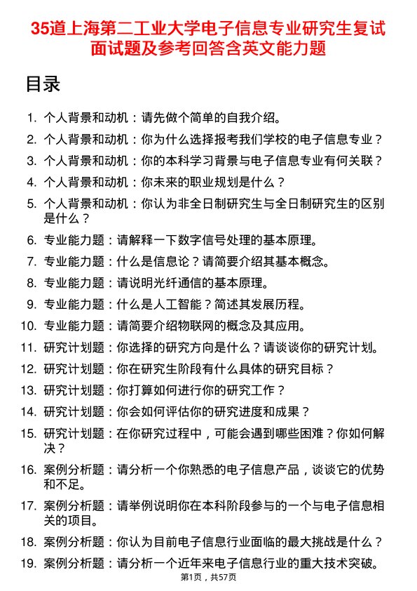 35道上海第二工业大学电子信息专业研究生复试面试题及参考回答含英文能力题