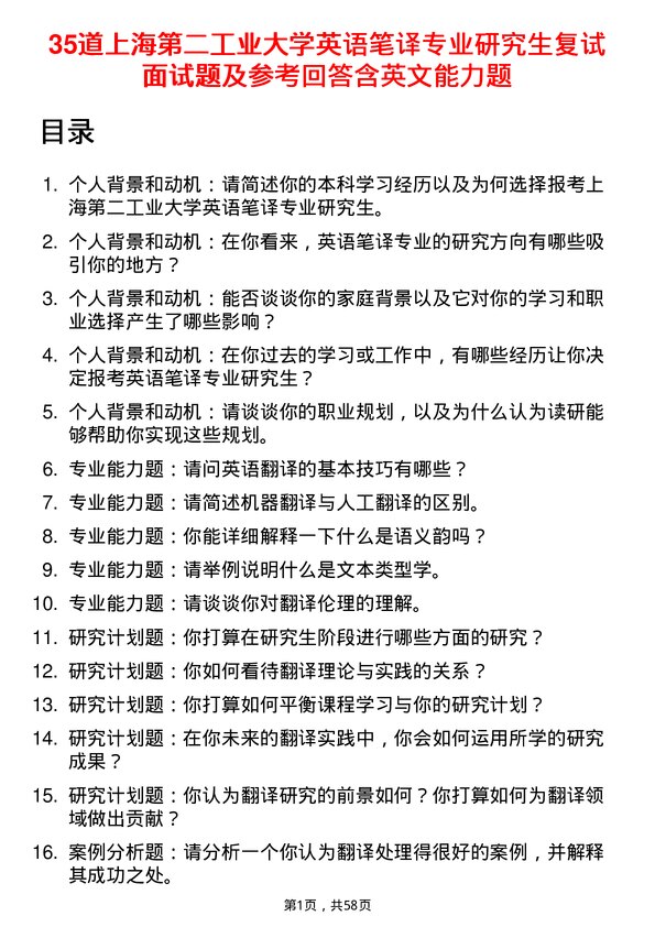 35道上海第二工业大学英语笔译专业研究生复试面试题及参考回答含英文能力题