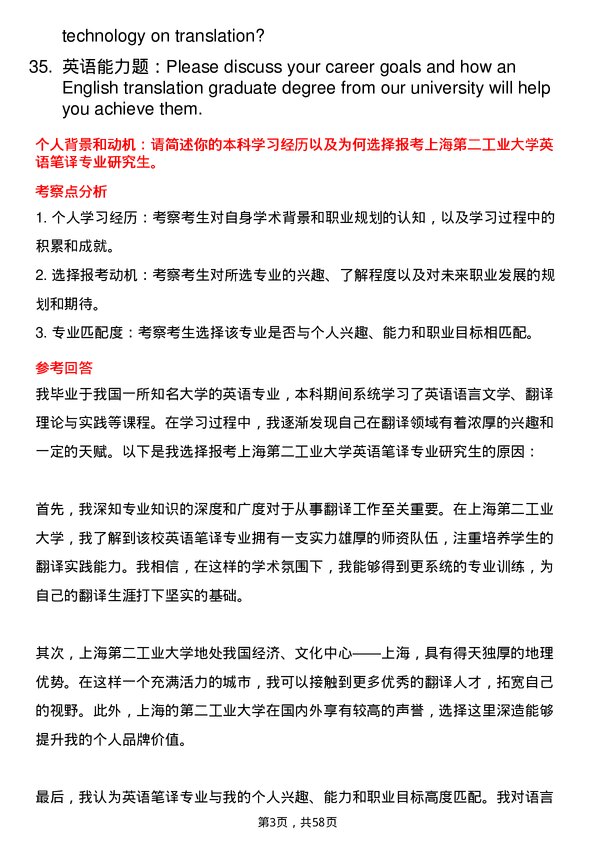 35道上海第二工业大学英语笔译专业研究生复试面试题及参考回答含英文能力题