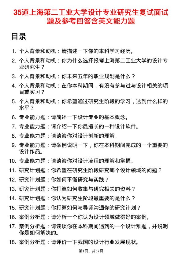 35道上海第二工业大学设计专业研究生复试面试题及参考回答含英文能力题