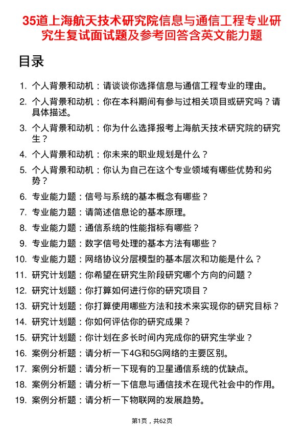 35道上海航天技术研究院信息与通信工程专业研究生复试面试题及参考回答含英文能力题