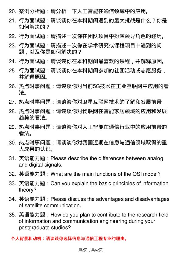 35道上海航天技术研究院信息与通信工程专业研究生复试面试题及参考回答含英文能力题