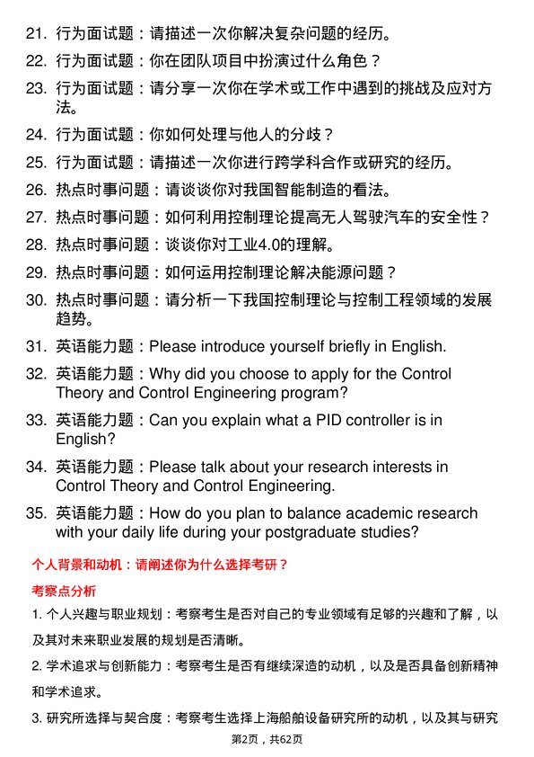 35道上海船舶设备研究所控制理论与控制工程专业研究生复试面试题及参考回答含英文能力题