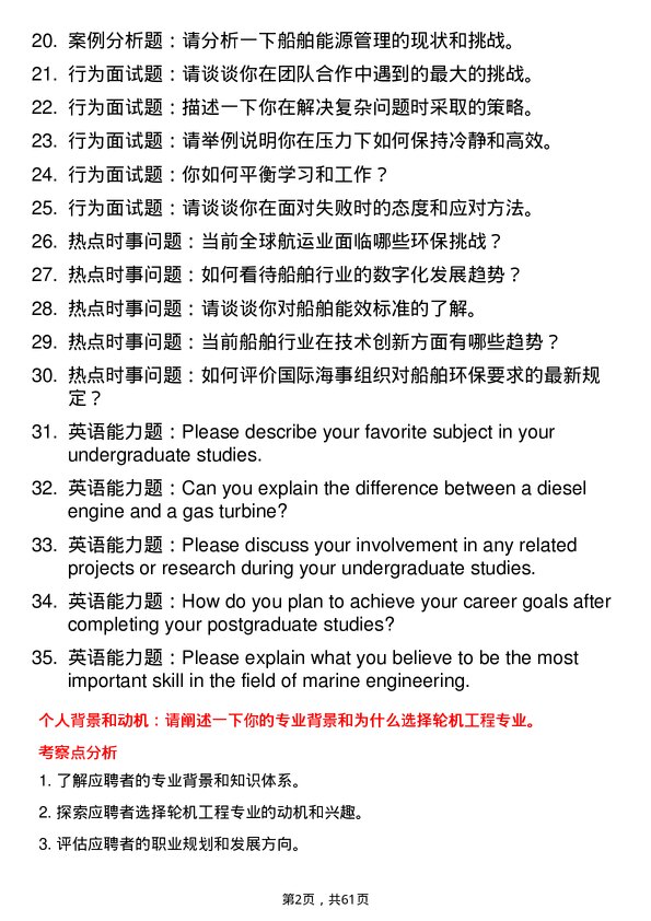 35道上海船舶设备研究所轮机工程专业研究生复试面试题及参考回答含英文能力题