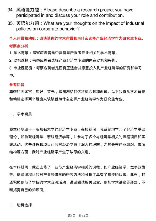 35道上海财经大学产业经济学专业研究生复试面试题及参考回答含英文能力题