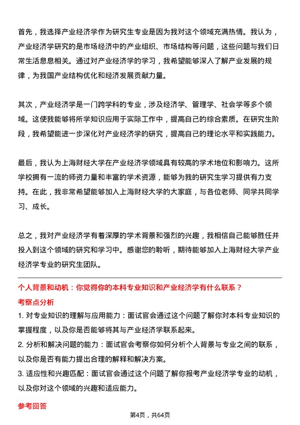 35道上海财经大学产业经济学专业研究生复试面试题及参考回答含英文能力题