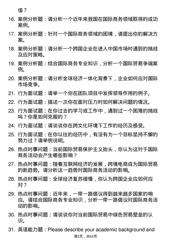 35道上海财经大学国际商务专业研究生复试面试题及参考回答含英文能力题