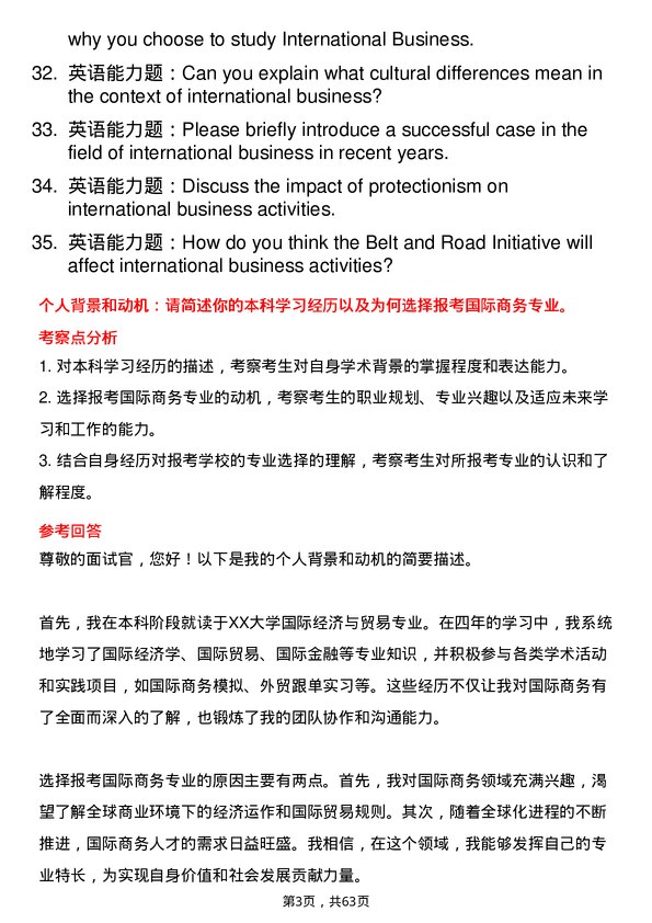 35道上海财经大学国际商务专业研究生复试面试题及参考回答含英文能力题