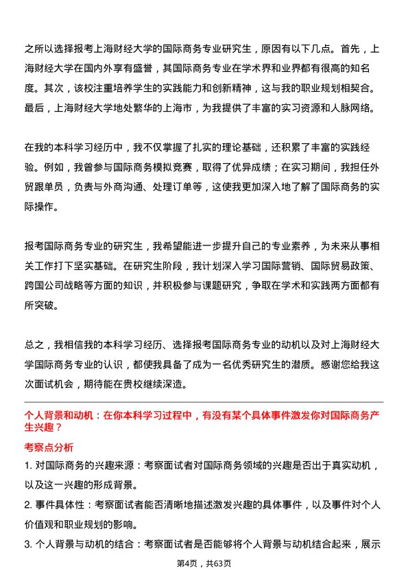 35道上海财经大学国际商务专业研究生复试面试题及参考回答含英文能力题