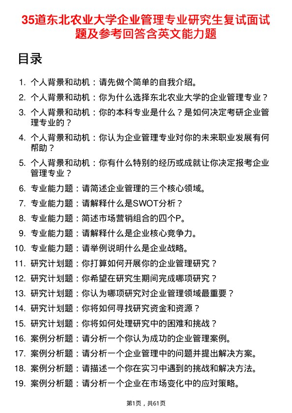 35道东北农业大学企业管理专业研究生复试面试题及参考回答含英文能力题