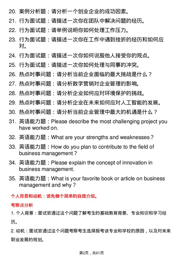 35道东北农业大学企业管理专业研究生复试面试题及参考回答含英文能力题