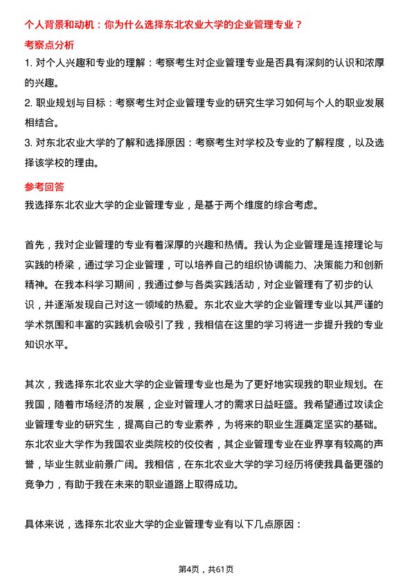 35道东北农业大学企业管理专业研究生复试面试题及参考回答含英文能力题