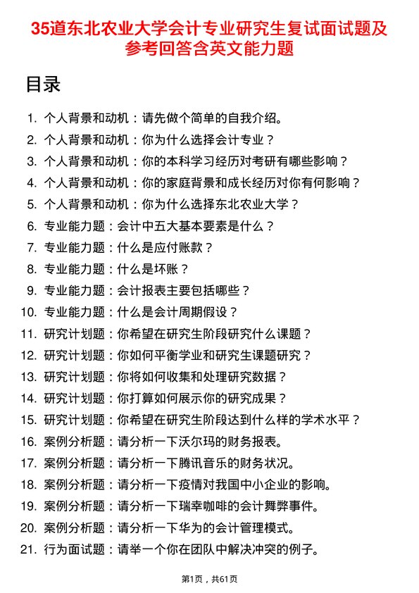 35道东北农业大学会计专业研究生复试面试题及参考回答含英文能力题