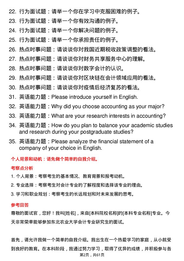 35道东北农业大学会计专业研究生复试面试题及参考回答含英文能力题