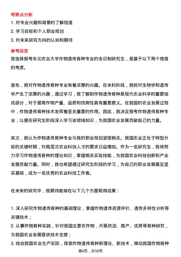 35道东北农业大学作物遗传育种专业研究生复试面试题及参考回答含英文能力题