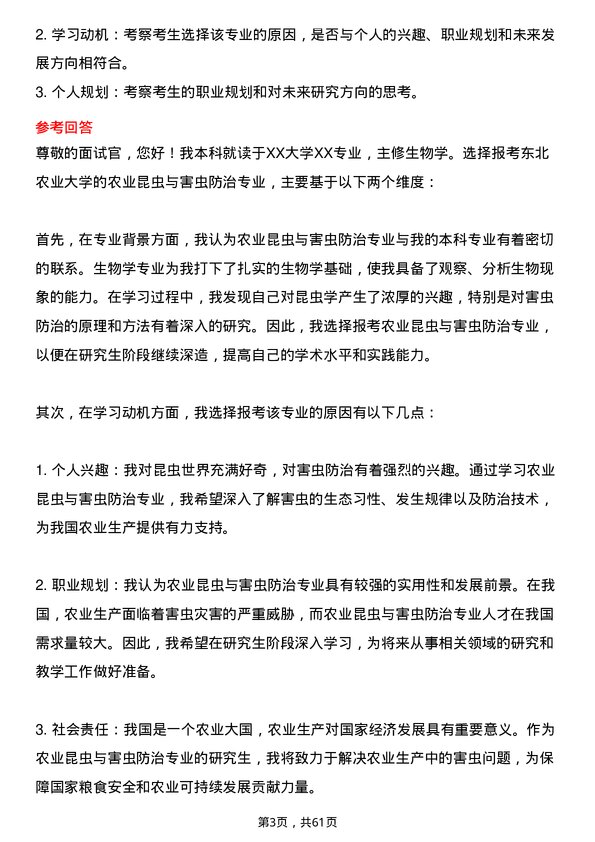 35道东北农业大学农业昆虫与害虫防治专业研究生复试面试题及参考回答含英文能力题