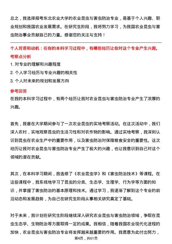 35道东北农业大学农业昆虫与害虫防治专业研究生复试面试题及参考回答含英文能力题