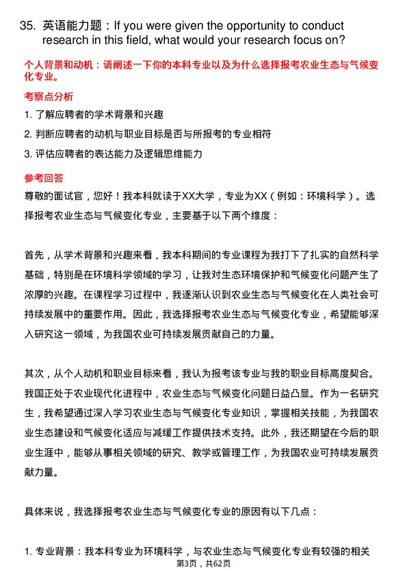 35道东北农业大学农业生态与气候变化专业研究生复试面试题及参考回答含英文能力题