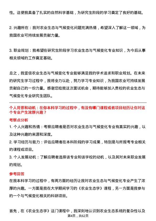 35道东北农业大学农业生态与气候变化专业研究生复试面试题及参考回答含英文能力题