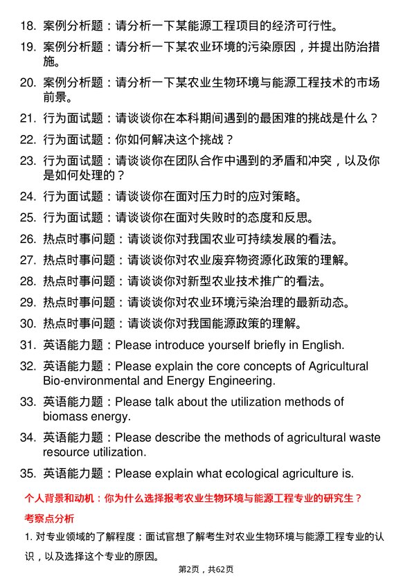 35道东北农业大学农业生物环境与能源工程专业研究生复试面试题及参考回答含英文能力题