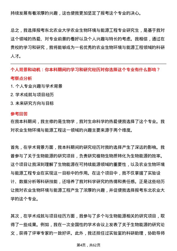 35道东北农业大学农业生物环境与能源工程专业研究生复试面试题及参考回答含英文能力题