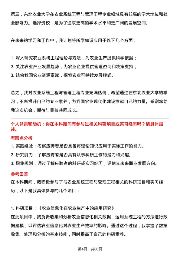 35道东北农业大学农业系统工程与管理工程专业研究生复试面试题及参考回答含英文能力题