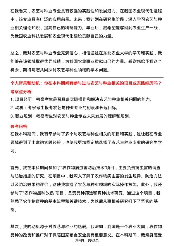 35道东北农业大学农艺与种业专业研究生复试面试题及参考回答含英文能力题