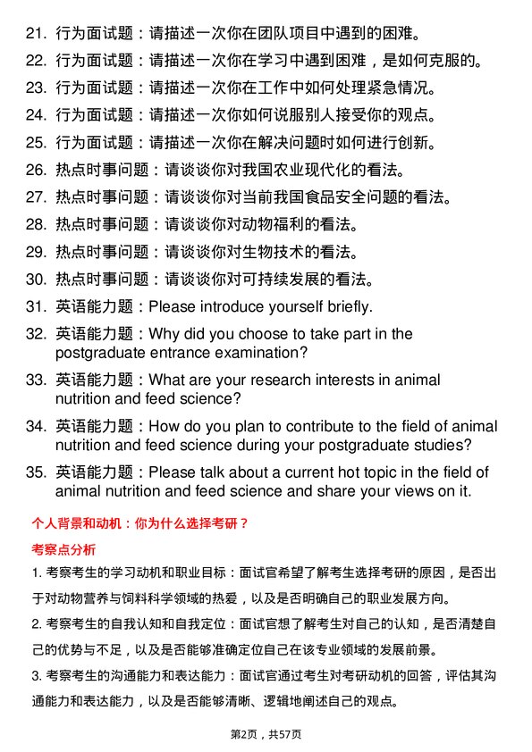 35道东北农业大学动物营养与饲料科学专业研究生复试面试题及参考回答含英文能力题