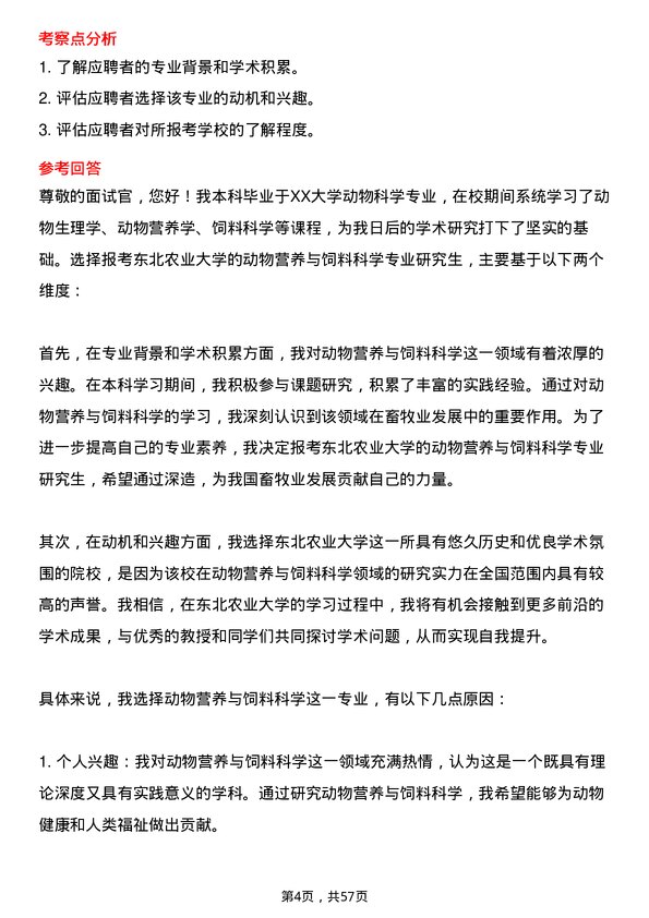 35道东北农业大学动物营养与饲料科学专业研究生复试面试题及参考回答含英文能力题