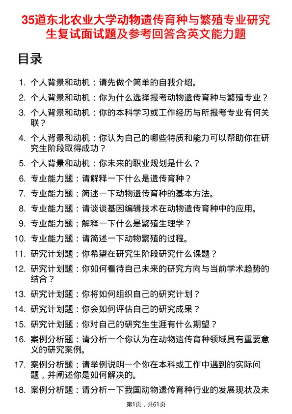 35道东北农业大学动物遗传育种与繁殖专业研究生复试面试题及参考回答含英文能力题