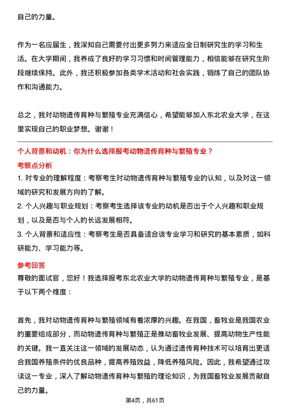 35道东北农业大学动物遗传育种与繁殖专业研究生复试面试题及参考回答含英文能力题