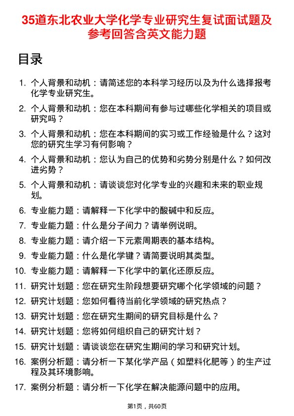 35道东北农业大学化学专业研究生复试面试题及参考回答含英文能力题