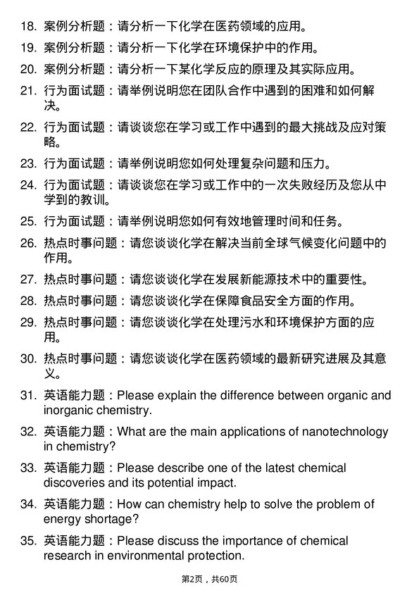 35道东北农业大学化学专业研究生复试面试题及参考回答含英文能力题