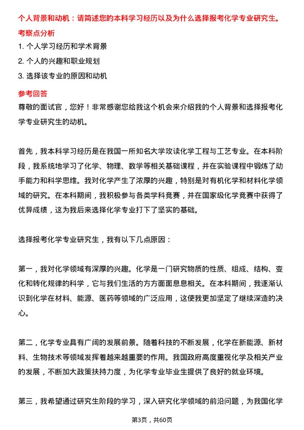 35道东北农业大学化学专业研究生复试面试题及参考回答含英文能力题