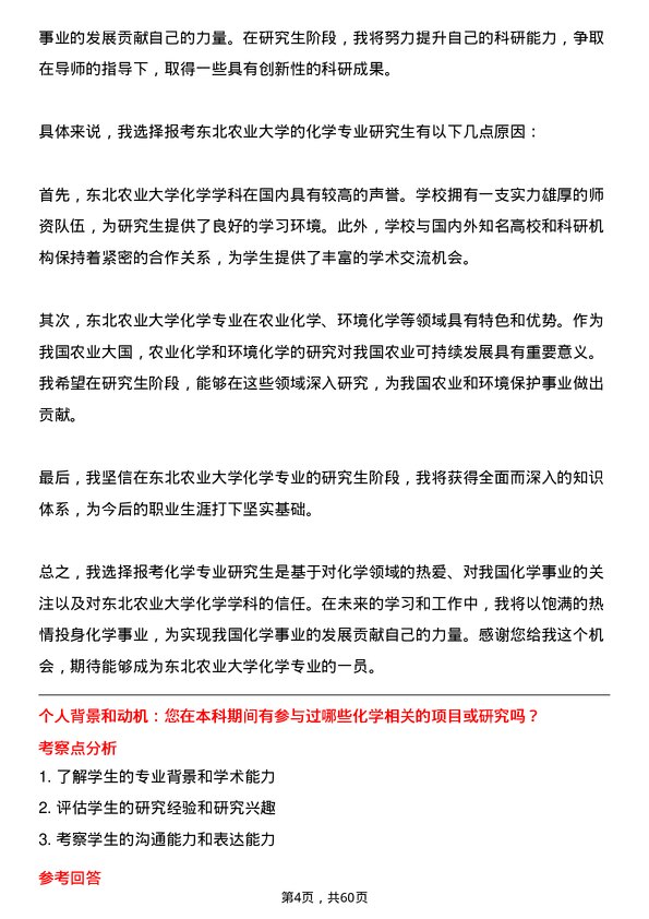 35道东北农业大学化学专业研究生复试面试题及参考回答含英文能力题