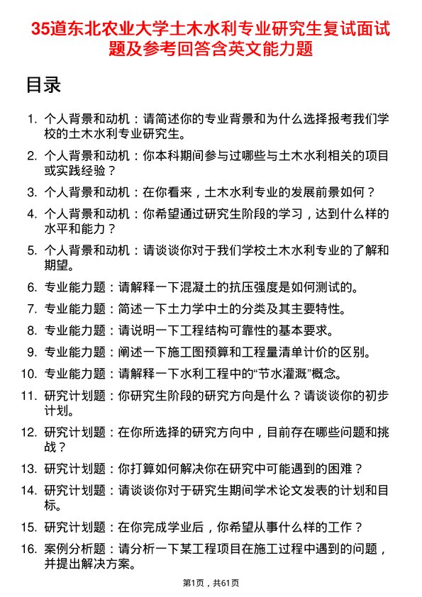 35道东北农业大学土木水利专业研究生复试面试题及参考回答含英文能力题